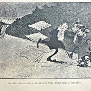 The portrayal of national minorities as a threat to Russians became a frequent target of ridicule among the left-wing intelligentsia. The caricature from the satirical journal Бичь № 1 (1906), p. 9 depicts readers of the right-wing press fleeing in terror from a harmless, passing Finn. – SBB-PK: 2°Ue 6783/28 2, p. 9