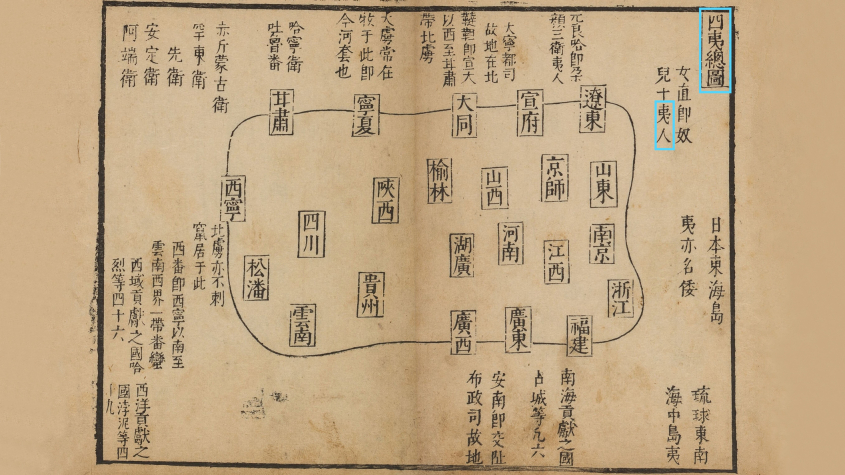 Image 1: “Complete Map of the Barbarians in the Four Directions“. - In: Zhang Tianfu 張天復 (d. 1578), “Si yi zongtu” 四夷總圖, in Guang huang yu kao 廣皇輿考, juan 18. - Retrieved from https://id.lib.harvard.edu/alma/990077608260203941/catalog [18.01.2024] (n.p.: Zhang Rumao, 1626), original held by Harvard University. - The book can also be found in the SBB in Siku jinhuishu congkan 四庫禁燬書叢刊 (Beijing: Beijing chubanshe, 2000), “Shibu” 史部, vol. 17, p. 350, SBB-PK: 5 B 33312 17