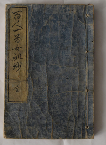 Front cover of Hyakunin isshu jokunshō with a printed title slip (daisen 題簽) that reads “Hyakunin isshu jokunshō zen 百人一首女訓抄全” (Annotated Lessons for Women of One Hundred Poets, One Poem Each – Complete). - Staatsbibliothek zu Berlin, Preußischer Kulturbesitz, shelf mark: 5 A 230984 ROA
